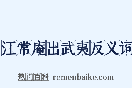 江常庵出武夷反义词是什么意思的图片